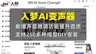 【AI变声器】入梦AI变声器5 0永久免费250款模型DIY一键安装保姆级使用教程