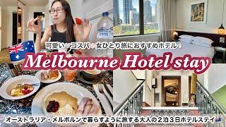 【オーストラリア】海外のホテルでのリアルな過ごし方全部見せます㊙️メルボルンのホテルRendezvous hotel Melbourne滞在記🪞