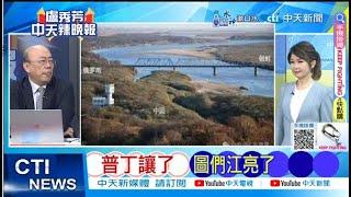 【每日必看】普丁讓了 圖們江亮了｜中俄共識 開發黑瞎子島、打通北極航道 20240517｜辣晚報