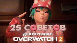 25 СОВЕТОВ чтобы стать лучше  Overwatch 2