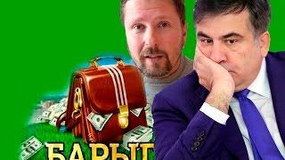 Саакашвили и барыги + English Subtitles
