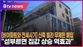 비아파트와 전세사기 ② 신축 빌라 무제한 매입…섣부르면 집값 상승 역효과_SK broadband 서울뉴스