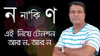 মূর্ধণ্য ণ ব্যবহারের নিয়ম  ণত্ব ও ষত্ব বিধান  বাংলা বানান  বানান শুদ্ধীকরন  বাংলা ব্যাকরণ