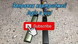 Как заправить картридж у logic и juul в домашних условиях