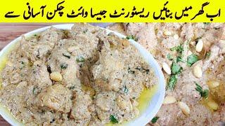 White Chicken karahi Recipe وائٹ چکن کڑاہی بنانے کا اصل طریقہ  Creamy Chicken Karahi Recipe 