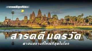 สารคดี  การค้นพบครั้งพิเศษ นครวัด