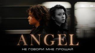 ANGEL - Не говори мне «Прощай» Official video 2023