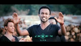እረኛዬ ነህ ኤፍሬም አለሙ Erenyae Ephrem Alemu old music video official
