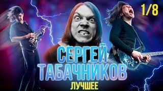 Сергей Табачников  Лучшие моменты  SKIFMUSIC.RU часть 18