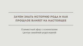 Зачем знать историю Рода и как прошлое влияет на настоящее