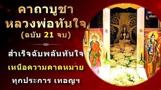 คาถาบูชาหลวงพ่อทันใจ ฉบับ 21 จบ  ขอพรความสำเร็จ  วัดพระธาตุดอยคำ จังหวัดเชียงใหม่