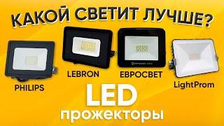 Тест какой LED прожектор лучше? Philips LightProm Evrosvet или Lebron.