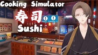 【Cooking Simulator - Sushi】　す　し　処　加　賀　美　【にじさんじ加賀美ハヤト】