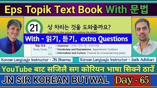 EPS TOPIK TEXT BOOK LESSON 21  WITH GRAMMAR  JN SIR KOREAN  @salik_adhikari_korean_teacher