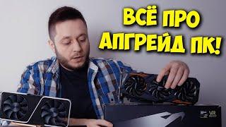 ОБРАЗОВАЧ  ЛАГАЕТ ПК? АПГРЕЙД КОМПЬЮТЕРА ОТ А ДО Я