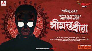 Sunday Suspense Classics  Saradindu Bandyopadhyay  Seemanta Heera  Mirchi Bangla