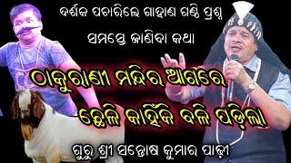 ଗାହାଣ ଗଣ୍ଠି ପ୍ରଶ୍ନ  Santosh padhi  bharatlila odia bharatlila9937631538@shreekrushnamusic