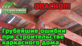 Грубейшие ошибки при строительстве каркасного дома. ОПАСНО  Строй и Живи.