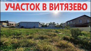 #Анапа #Витязево ПРОДАЕТСЯ ЗЕМЕЛЬНЫЙ УЧАСТОК РЯДОМ ШКОЛА