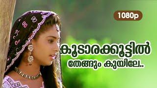 Koodarakkoottil HD Remastered 1080p  Dileep  Shalini - Sundarakilladi