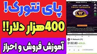 کسب درآمد پای نتورک 400هزار دلار گرفتم$هر توکن pi=100$آموزش فروش نحوه احراز هویت درآمد دلاری واقعی