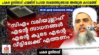 സിഎം വലിയുല്ലാഹ് എന്റെ സാധനങ്ങൾ എന്റെ കൂടെ എന്റെ വീട്ടിലെത്തണം  Pkara Usthad  CM MADAVOOR MEDIA