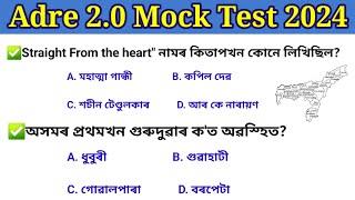 Adre 2.0 Mock Test 2024Adre Grade lll nd Grade IV Mock testঅসম চৰকাৰৰ নিযুক্ত পৰীক্ষাৰ 