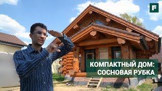 Бревенчатый дом из сосны в канадском стиле   FORUMHOUSE