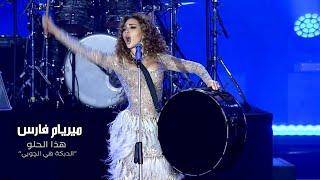 Myriam Fares - Hatha el Helo  ميريام فارس - هذا الحلو الدبكة هي الچوبي Official Music Video