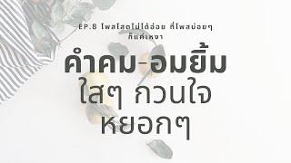 คำคม-อมยิ้ม ใสๆ กวนใจ หยอกๆ Ep.8 โพสโสดไม่ได้อ่อย ที่โพสบ่อยๆก็แค่เหงา