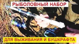 Рыболовный набор для выживания и бушкрафта. Рыболовный SURVIVAL KIT 2021.