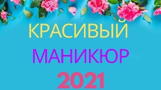 Красивый Маникюр на 8 марта 2021  Новинки идей маникюра  Шикарный дизайн ногтей  Nails Art Design