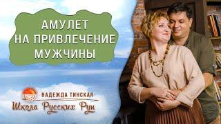 Амулет  на привлечение мужчины - магнит с русскими рунами. Школа русских рун.