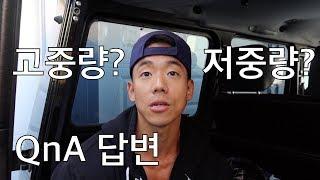 고중량 VS 저중량 QnA 답변  Danny Joe Fitness