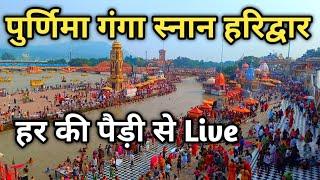 पुर्णिमा पर हरिद्वार मे चल रहा गंगा स्नान Haridwar Live  Har Ki Pauri Haridwar  Purnima Kab Hai