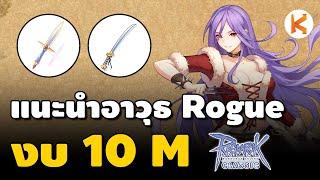 แนะนำอาวุธ Rouge งบ 10M สำหรับมือใหม่สายฟาร์ม  Ro Classic GGT