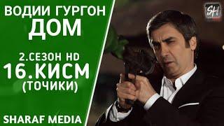 Водии Гургон Дом кисми 16 Full HD 1080p точики  Vadi Gorgha Ep 16
