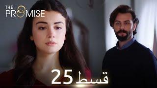 Waada The Promise - Episode 25  URDU Dubbed  Season 1 ترک ٹی وی سیریز اردو میں ڈب