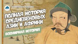 ПОЛНАЯ ИСТОРИЯ СРЕДНЕВЕКОВЫХ АЗИИ И АФРИКИ В ОДНОМ ВИДЕО  ВСЕМИРНАЯ ИСТОРИЯ 6 КЛАСС