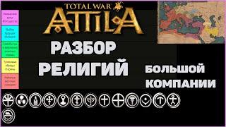 Total War Attila. Разбор религий Большой компании.