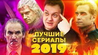 САМЫЕ ЛУЧШИЕ СЕРИАЛЫ 2019 ГОДА