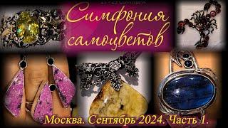 Ювелирный фестиваль Симфония Самоцветов.  27-29 сентября 2024. АМБЕР ПЛАЗА. Москва. Часть 1