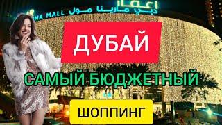 ДУБАЙ 2022 ШОППИНГ что привезти из Дубая? Где и что купить недорого в Дубае? Дешёвые магазины Дубая