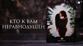 КТО К ВАМ НЕРАВНОДУШЕН  таро онлайн  онлайн расклад  онлайн гадание