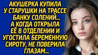 Акушерка купила у старушки на трассе банку солений а когда открыла её и угостила беременную сироту.