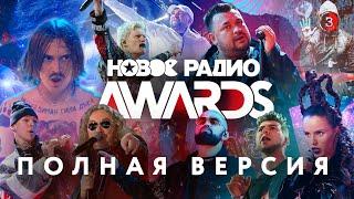 Новое Радио Awards 2020 полная версия