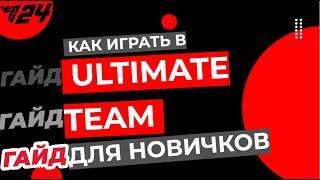 EAFC24  ULTIMATE TEAM ДЛЯ НОВИЧКОВ  ГАЙД КАК ИГРАТЬ В УЛЬТИМЕЙТ ТИМ  БЕЗ ДОНАТА  СОВЕТЫ EA FC 24