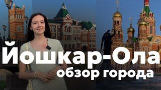 ЙОШКАР - ОЛА  САМЫЙ УДИВИТЕЛЬНЫЙ ГОРОД