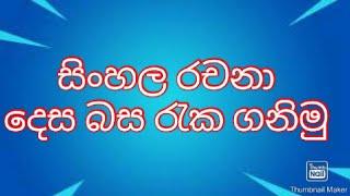 දෙස බස රැක ගනිමු.                       සිංහල  රචනා