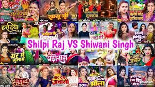 #Shilpi_Raj VS #Shiwani_Singh Ka Hits Bhojpuri Songs  Papular Nonstop New Bhojpuri Mp3 Songs 2024